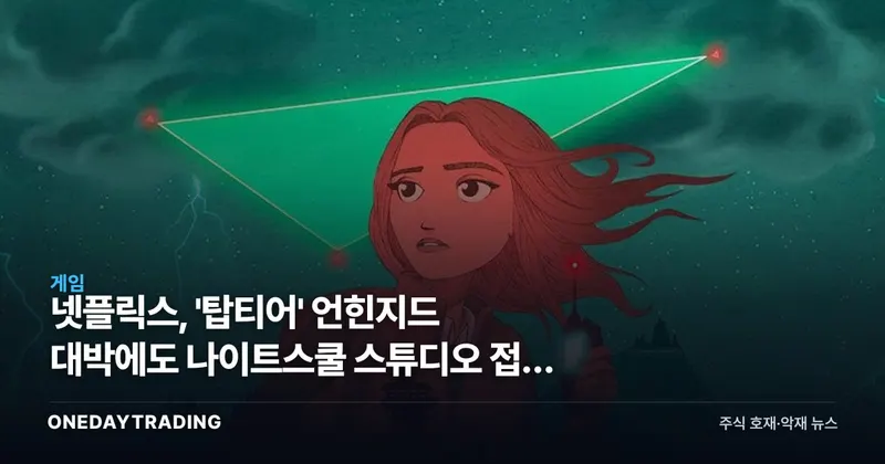넷플릭스, '탑티어' 언힌지드 대박에도 나이트스쿨 스튜디오 접은 이유