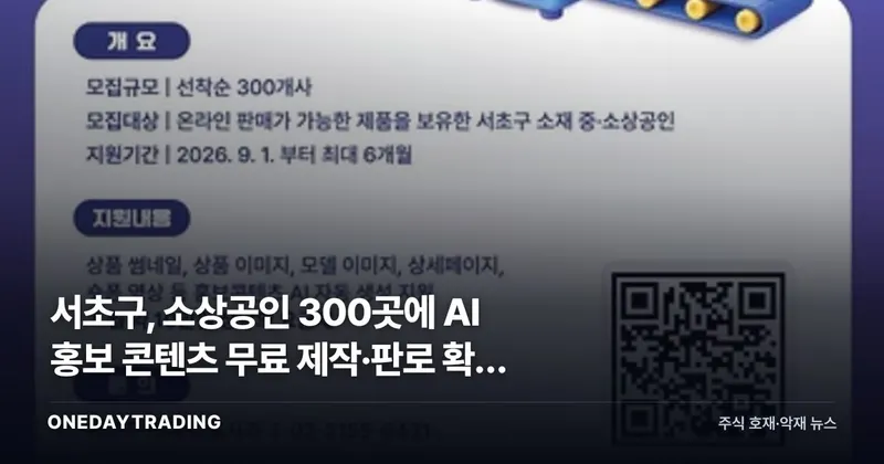 서초구, 소상공인 300곳에 AI 홍보 콘텐츠 무료 제작·판로 확대 지원