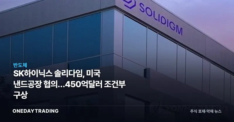 SK하이닉스 솔리다임, 미국 낸드공장 협의…450억달러 조건부 구상