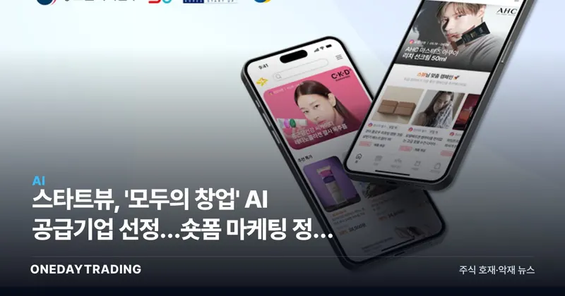 스타트뷰, '모두의 창업' AI 공급기업 선정…숏폼 마케팅 정책 수혜 가시화