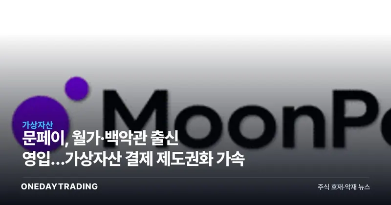 문페이, 월가·백악관 출신 영입…가상자산 결제 제도권화 가속