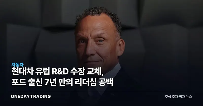 현대차 유럽 R&D 수장 교체, 포드 출신 7년 만의 리더십 공백