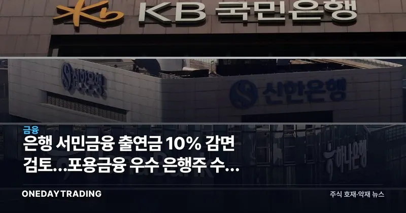 은행 서민금융 출연금 10% 감면 검토…포용금융 우수 은행주 수혜 포인트