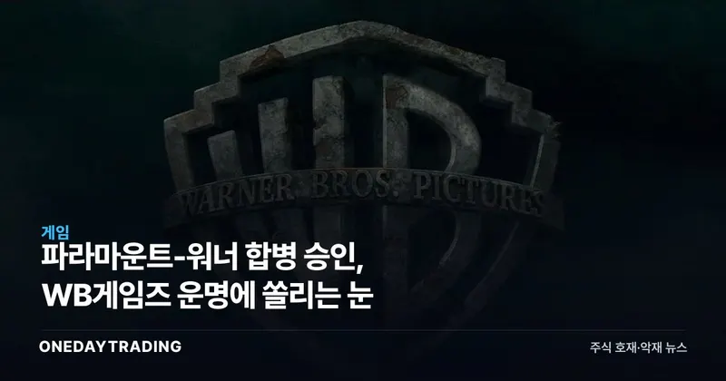 파라마운트-워너 합병 승인, WB게임즈 운명에 쏠리는 눈