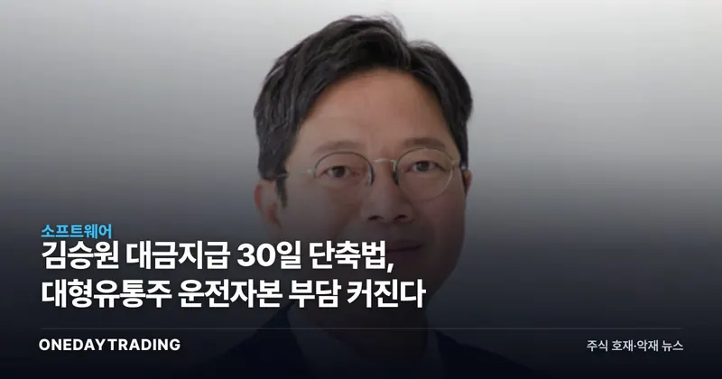 김승원 대금지급 30일 단축법, 대형유통주 운전자본 부담 커진다