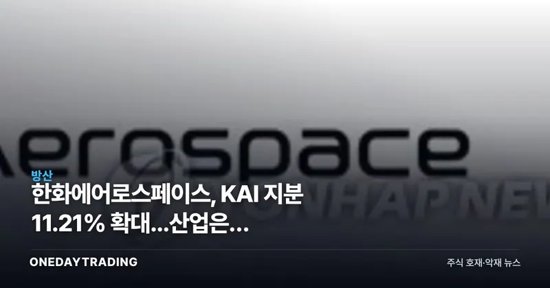 한화에어로스페이스, KAI 지분 11.21% 확대...산업은행 지분까지 노리나