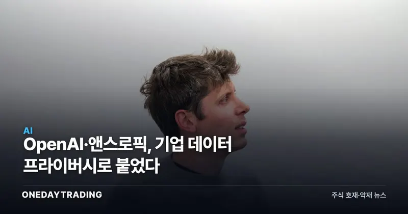 OpenAI·앤스로픽, 기업 데이터 프라이버시로 붙었다