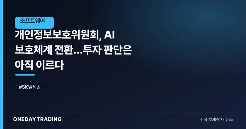 개인정보보호위원회, AI 보호체계 전환…투자 판단은 아직 이르다