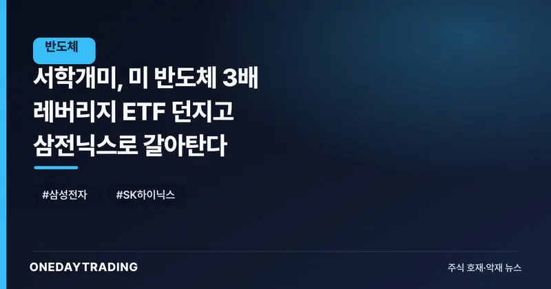 서학개미, 美 반도체 3배 레버리지 ETF 던지고 삼전닉스로 갈아탄다