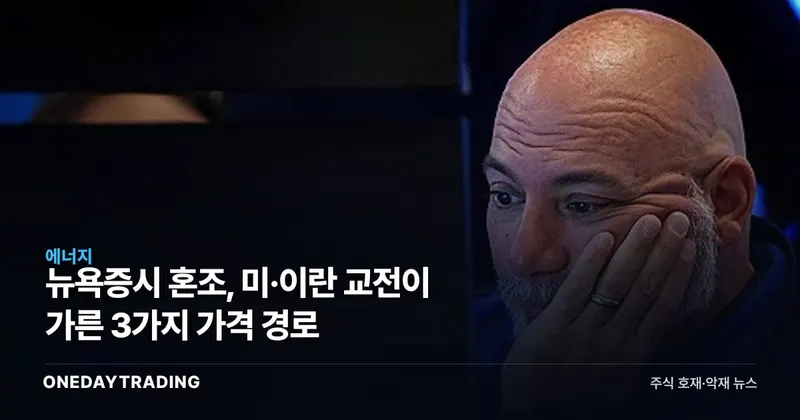 뉴욕증시 혼조, 미·이란 교전이 가른 3가지 가격 경로