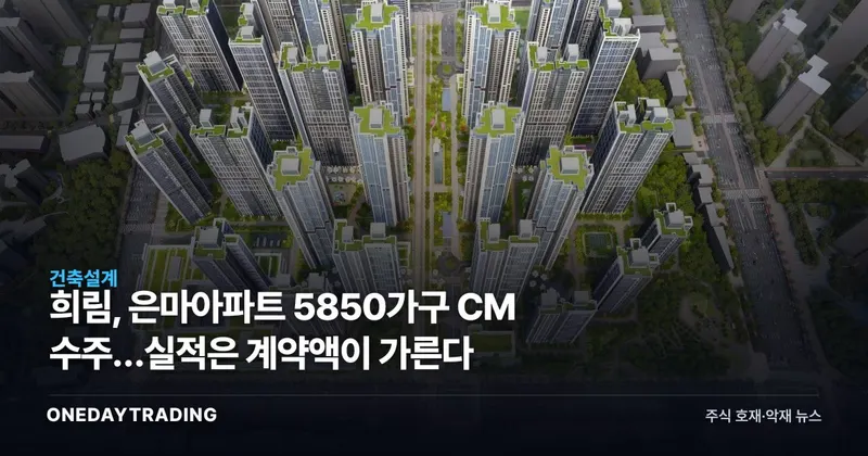 희림, 은마아파트 5850가구 CM 수주…실적은 계약액이 가른다