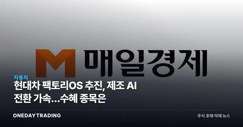 현대차 팩토리OS 추진, 제조 AI 전환 가속…수혜 종목은