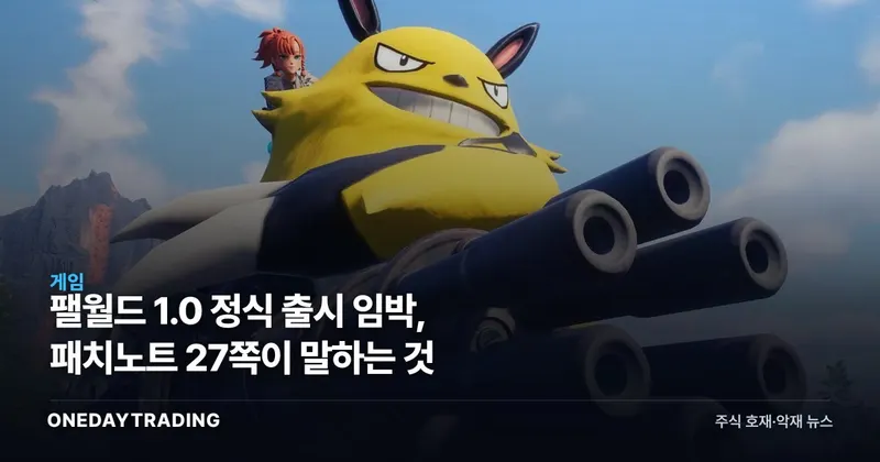 팰월드 1.0 정식 출시 임박, 패치노트 27쪽이 말하는 것