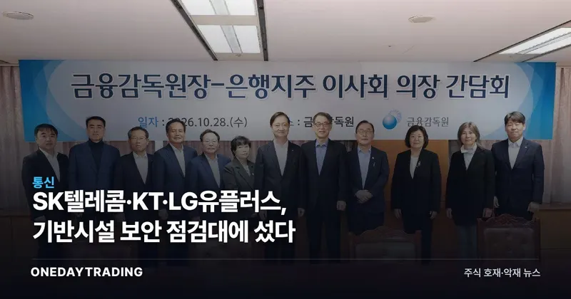 SK텔레콤·KT·LG유플러스, 기반시설 보안 점검대에 섰다