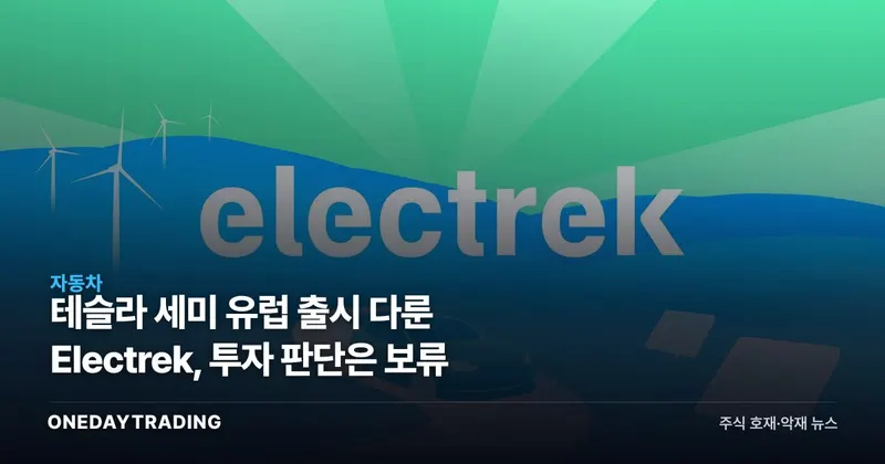 테슬라 세미 유럽 출시 다룬 Electrek, 투자 판단은 보류
