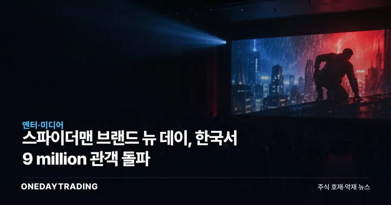 스파이더맨 브랜드 뉴 데이, 한국서 9 million 관객 돌파
