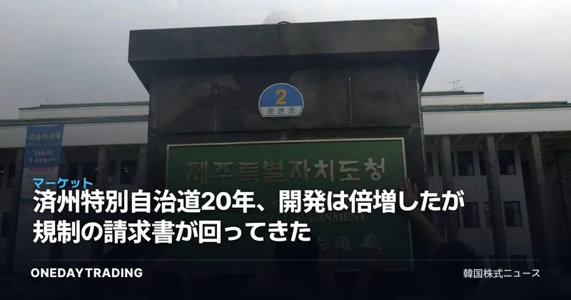 済州特別自治道20年、開発は倍増したが規制の請求書が回ってきた
