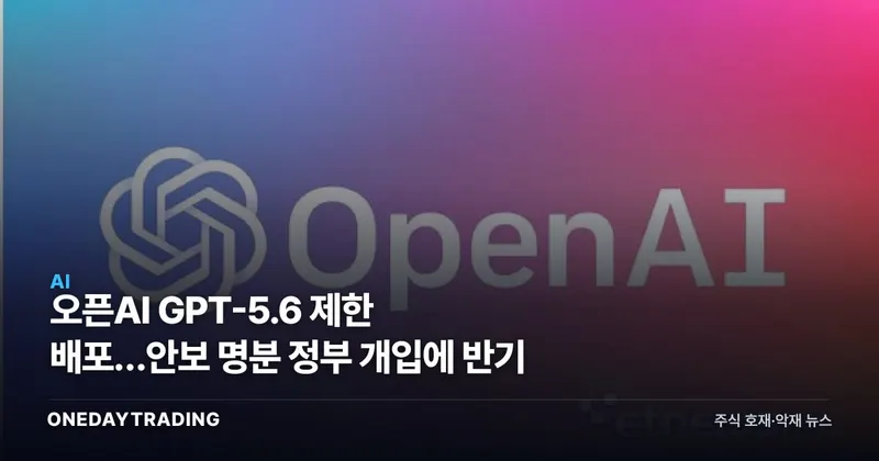 오픈AI GPT-5.6 제한 배포…안보 명분 정부 개입에 반기