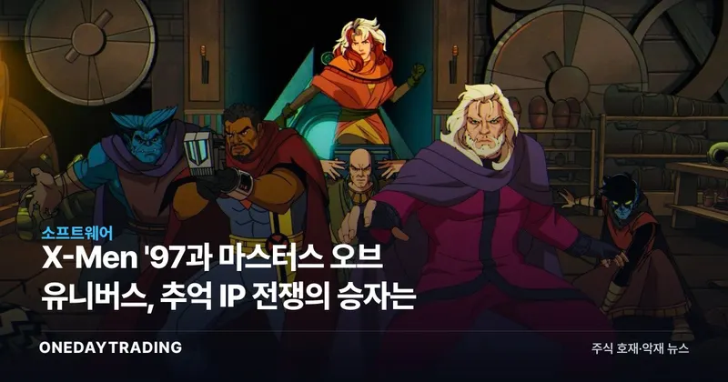 X-Men '97과 마스터스 오브 유니버스, 추억 IP 전쟁의 승자는