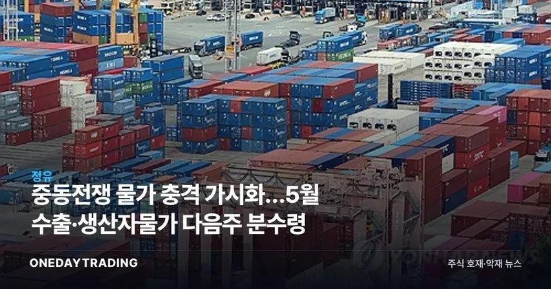 중동전쟁 물가 충격 가시화…5월 수출·생산자물가 다음주 분수령