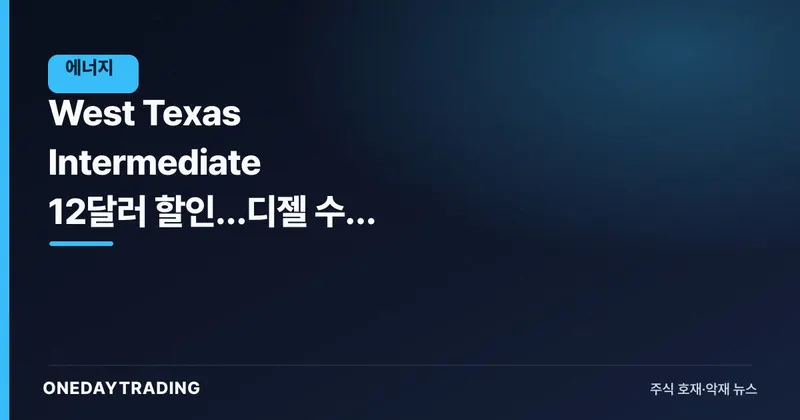 West Texas Intermediate 12달러 할인…디젤 수출 금지의 역설