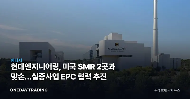 현대엔지니어링, 미국 SMR 2곳과 맞손…실증사업 EPC 협력 추진