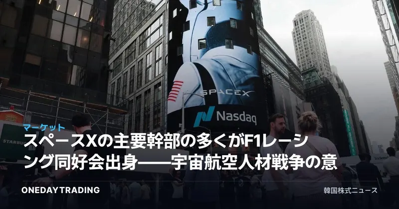スペースXの主要幹部の多くがF1レーシング同好会出身——宇宙航空人材戦争の意味