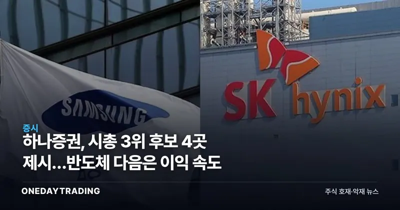 하나증권, 시총 3위 후보 4곳 제시…반도체 다음은 이익 속도