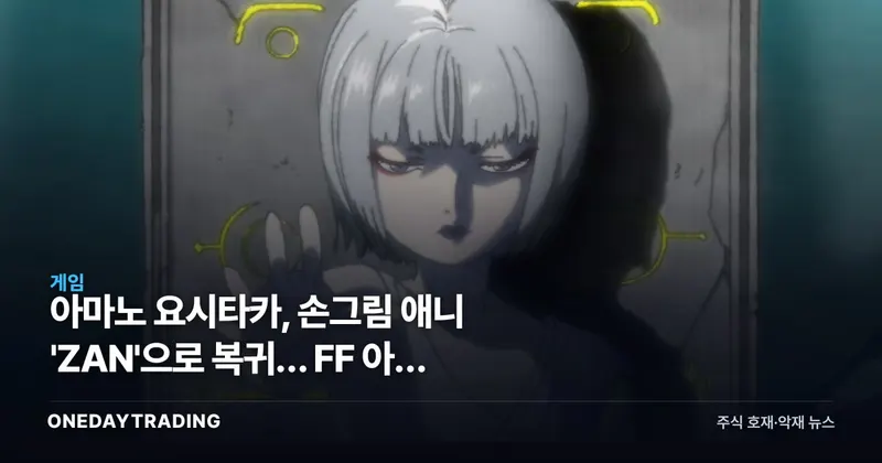 아마노 요시타카, 손그림 애니 'ZAN'으로 복귀… FF 아트 거장의 다음 승부수