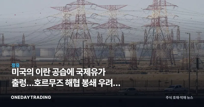 미국의 이란 공습에 국제유가 출렁…호르무즈 해협 봉쇄 우려에 정유·항공주 비상