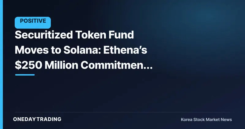 Securitized Token Fund Moves to Solana: Ethena’s $250 Million Commitment Signals Faster RWA Tokenization