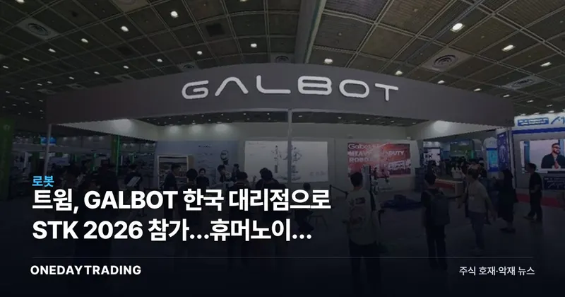트윔, GALBOT 한국 대리점으로 STK 2026 참가…휴머노이드 G1·S1 공개