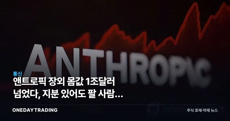 앤트로픽 장외 몸값 1조달러 넘었다, 지분 있어도 팔 사람이 없다