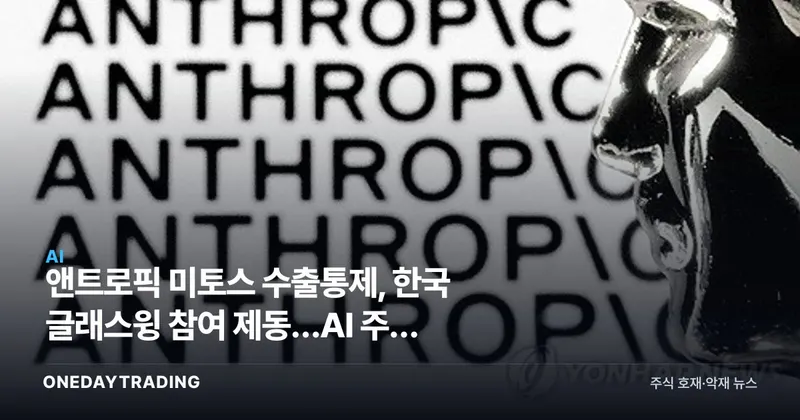 앤트로픽 미토스 수출통제, 한국 글래스윙 참여 제동…AI 주권 분수령