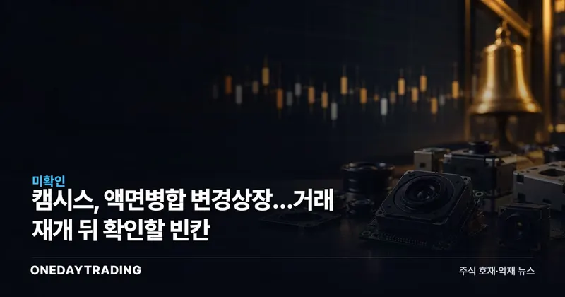 캠시스, 액면병합 변경상장…거래 재개 뒤 확인할 빈칸