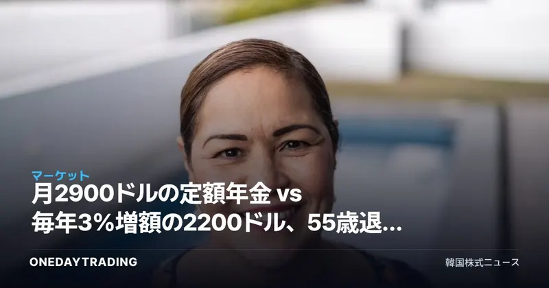 月2900ドルの定額年金 vs 毎年3%増額の2200ドル、55歳退職者の年金選択術