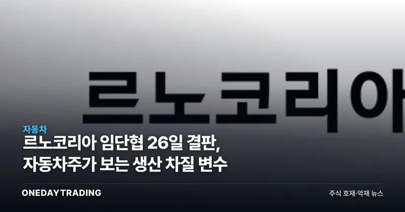 르노코리아 임단협 26일 결판, 자동차주가 보는 생산 차질 변수