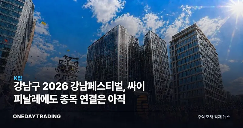 강남구 2026 강남페스티벌, 싸이 피날레에도 종목 연결은 아직