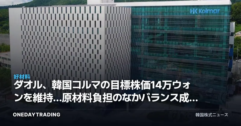 ダオル、韓国コルマの目標株価14万ウォンを維持…原材料負担のなかバランス成長に注目