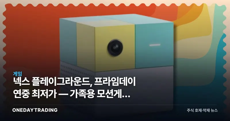 넥스 플레이그라운드, 프라임데이 연중 최저가 — 가족용 모션게임 콘솔의 빈자리 노린다