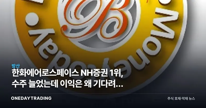 한화에어로스페이스 NH증권 1위, 수주 늘었는데 이익은 왜 기다려야 하나