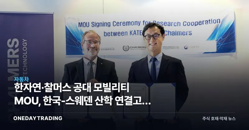 한자연·찰머스 공대 모빌리티 MOU, 한국-스웨덴 산학 연결고리 넓힌다