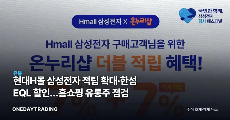 현대H몰 삼성전자 적립 확대·한섬 EQL 할인…홈쇼핑 유통株 점검