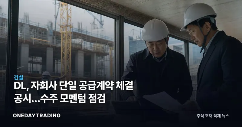 DL, 자회사 단일 공급계약 체결 공시…수주 모멘텀 점검