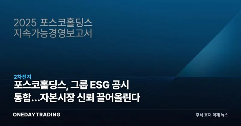 포스코홀딩스, 그룹 ESG 공시 통합…자본시장 신뢰 끌어올린다