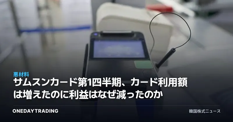 サムスンカード第1四半期、カード利用額は増えたのに利益はなぜ減ったのか