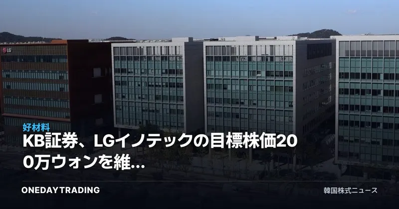 KB証券、LGイノテックの目標株価200万ウォンを維持 半導体サイクルと連動する成長株への再評価