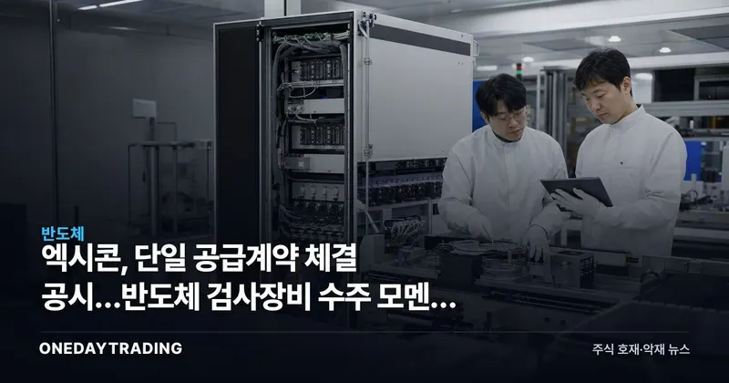 엑시콘, 단일 공급계약 체결 공시…반도체 검사장비 수주 모멘텀 점검