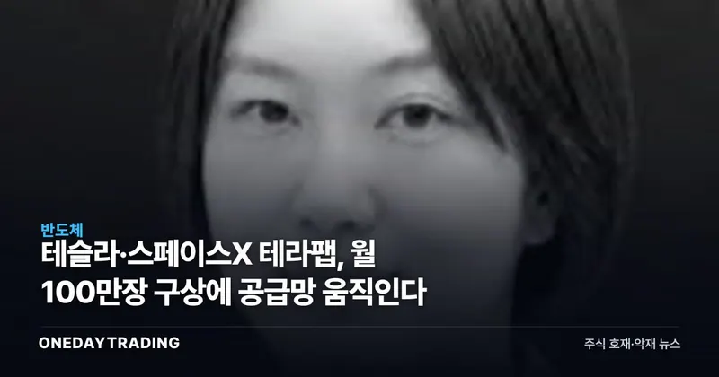 테슬라·스페이스X 테라팹, 월 100만장 구상에 공급망 움직인다