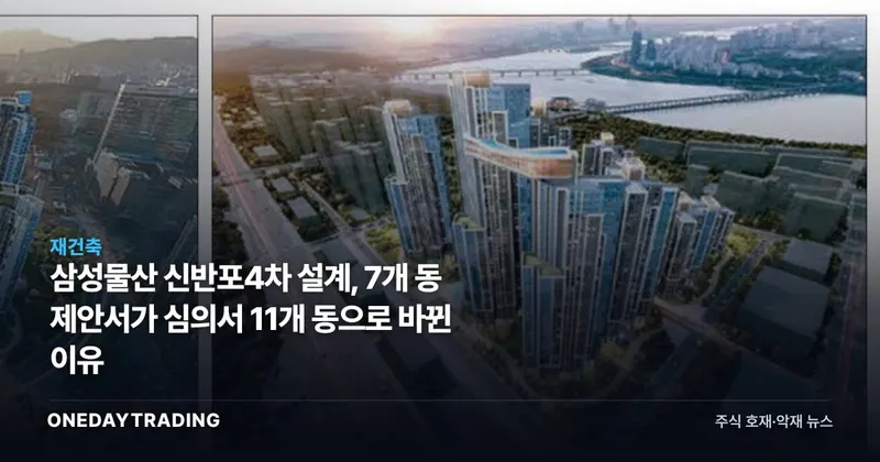 삼성물산 신반포4차 설계, 7개 동 제안서가 심의서 11개 동으로 바뀐 이유